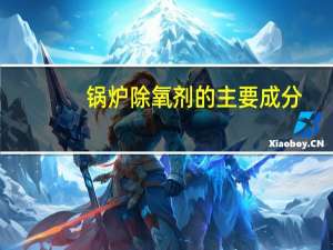锅炉除氧剂的主要成分