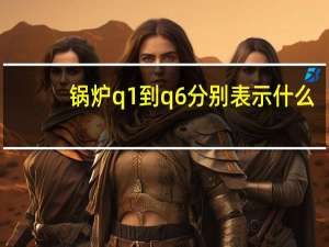 锅炉q1到q6分别表示什么