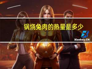 锅烧兔肉的热量是多少？