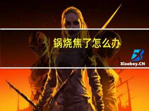 锅烧焦了怎么办