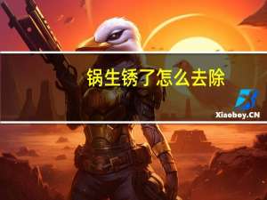 锅生锈了怎么去除