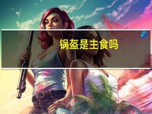 锅盔是主食吗（锅魁还是锅盔）