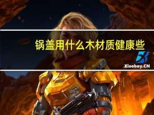 锅盖用什么木材质健康些