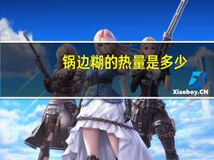 锅边糊的热量是多少