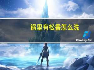 锅里有松香怎么洗