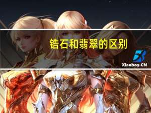 锆石和翡翠的区别