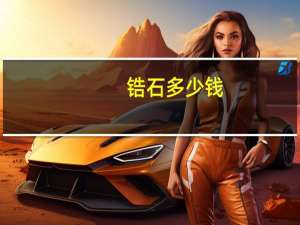 锆石多少钱