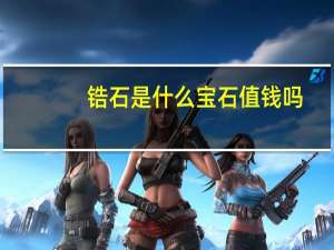 锆石是什么宝石值钱吗（锆石是什么材质）