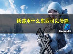 锈迹用什么东西可以清除
