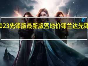锋兰达2023先锋版最新版落地价 锋兰达先锋版全车落地价