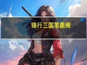 锋行三国笔趣阁（风行三国）