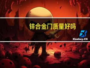 锌合金门质量好吗