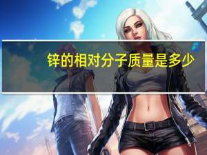 锌的相对分子质量是多少