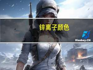 锌离子颜色