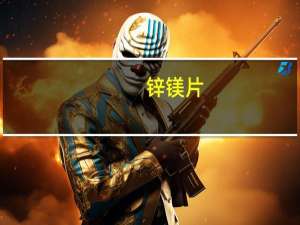 锌镁片（xmp）