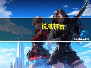 锐减拼音（锐减）