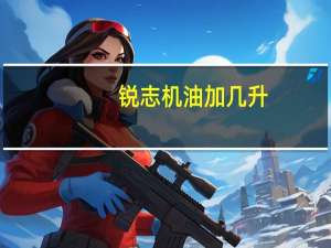锐志机油加几升（锐志 机油）