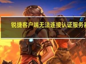 锐捷客户端无法连接认证服务器（锐捷客户端）