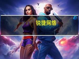 锐捷网络：华为是公司在网络设备业务领域的友商
