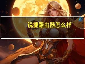 锐捷路由器怎么样（锐捷路由器）