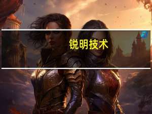 锐明技术：人因大脑业务（SafeGPT）属于公司创新业务目前还没有进入到大规模销售阶段
