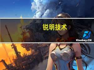 锐明技术：R151/R159视频方案通过欧盟认证 助力国内车厂出口欧洲市场