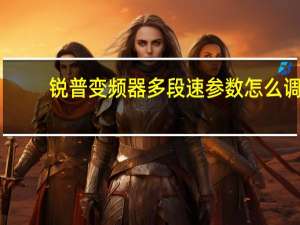 锐普变频器多段速参数怎么调