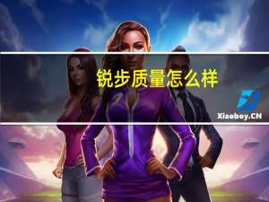 锐步质量怎么样