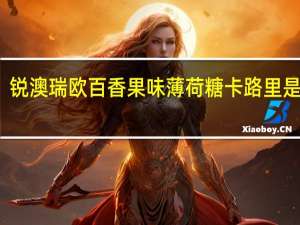 锐澳 瑞欧百香果味薄荷糖卡路里是多少