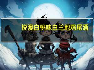 锐澳 白桃味白兰地鸡尾酒(预调酒)罐装330ML卡路里是多少