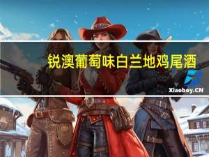 锐澳 葡萄味白兰地鸡尾酒(预调酒)罐装330ML卡路里是多少