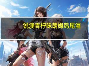 锐澳 青柠味朗姆鸡尾酒(预调酒)瓶装275ML卡路里是多少
