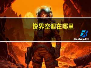锐界空调在哪里