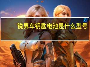 锐界车钥匙电池是什么型号？