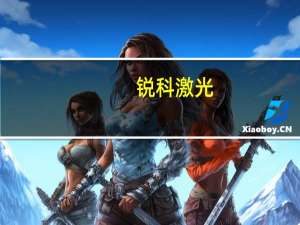 锐科激光：第三季度净利润同比增长442.72%