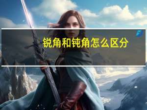 锐角和钝角怎么区分