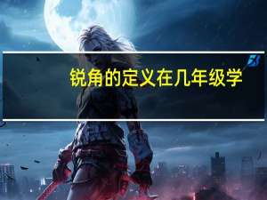 锐角的定义在几年级学（锐角的定义）