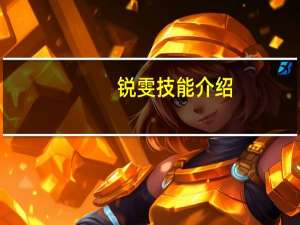 锐雯技能介绍