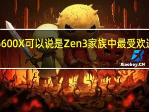 锐龙55600X可以说是Zen3家族中最受欢迎的主流型号