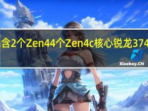 锐龙57540U包含2个Zen4 4个Zen4c核心锐龙37440U则包含2个Zen4