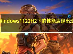 锐龙7000在Windows 11 22H2下的性能表现出现了比较明显的问题