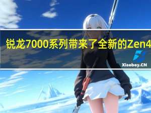 锐龙7000系列带来了全新的Zen4架构