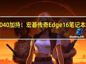 锐龙7040加持！宏碁传奇Edge 16笔记本2023款图赏