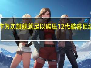 锐龙9 7900X作为次旗舰就足以碾压12代酷睿顶级灰烬版i912900KS