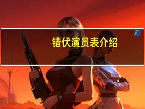 错伏演员表介绍（错伏演员表）