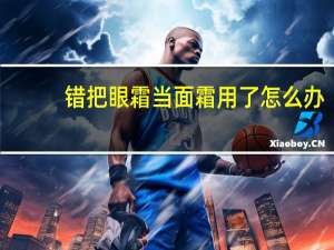 错把眼霜当面霜用了怎么办