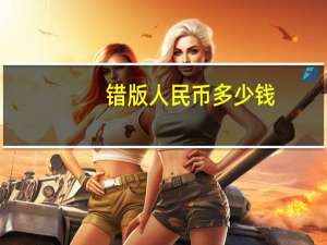 错版人民币多少钱