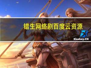 错生网络剧百度云资源（错生网络剧百度云）