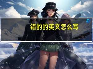 错的的英文怎么写