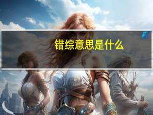 错综意思是什么